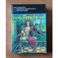 Виктор Каннинг Семейная тайна. Тающий человек. На языке пламени Серия: Мастера остросюжетного детектива