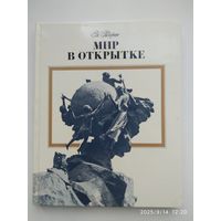 Мир в открытке. Книга / Тагрин Н.