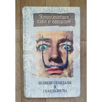 Энциклопедия тайн и сенсаций-Великие скандалы и скандалисты.