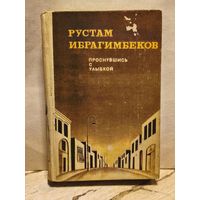 Ибрагимбеков Р. - Проснувшись с улыбкой
