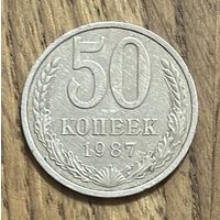 50 Копеек СССР 1987г.