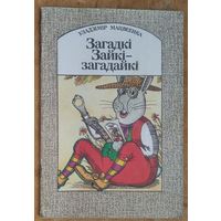 Уладзімір Мацвеенка. Загадкі Зайкі-загадайкі: вершы.