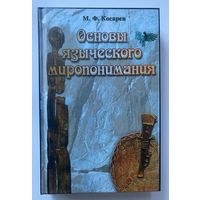 Косарев М.Ф. "Основы языческого миропонимания. /По сибирским археолого-этнографическим материалам. М.: Слава!  2008г.