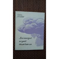 Алесь Ставер. Ластаўкі перад дажджом