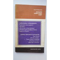 И.Л. Галинская - Загадки известных книг (серия Из истории мировой культуры)