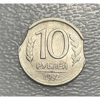 10 рублей 1992 Россия . Брак чекана
