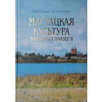 Мастацкая культура Віцебскага Паазер'я. Ад старажытнасці да пачатку XX стагоддзя
