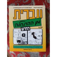 Иврит начальный курс ч.1.2002г.