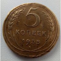 5 копеек 1935