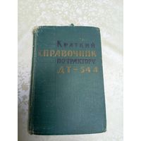 Краткий справочник по трактору ДТ-54А\7д