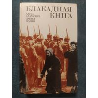 Блакадная кніга. Алесь Адамовіч. Данііл Гранін, 1985г.