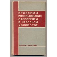 Проблемы использования сапропелей в народном хозяйстве. Сборник статей. 1976