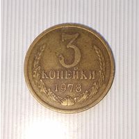 3 копейки 1978 года СССР. Родная патина!