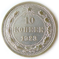 10 копеек 1923 #S