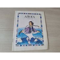 Айога - нанайские сказки 1984