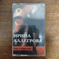 Ирина Аллегрова "Новые и лучшие песни"