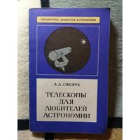 Л. Л. Сикорук, Телескопы для любителей астрономии