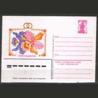 ПОЧТОВАЯ КАРТОЧКА.  ПРИГЛАШЕНИЕ на ТОРЖЕСТВО. 1979.