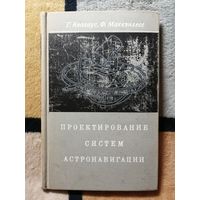 Г. Квазиус, Ф. Маккэнлесс, Проектирование систем астронавигации