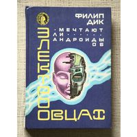 Филип Дик "Мечтают ли андроиды об электроовцах"