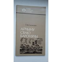 Генадзь Сагановіч - Айчыну сваю баронячы: пра Канстанціна Астрожскага (серыя Нашы славутыя землякі)