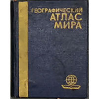 Географический атлас мира