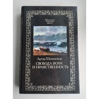 Шопенгауэр А. Свобода воли и нравственность.