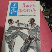 С.А.Гвоздев.   ДЖИУ-ДЖИТСУ. От новичка к черному поясу.