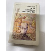 Дело которому ты служишь Юрий Герман