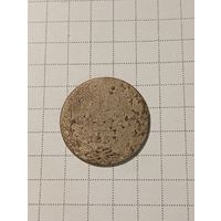 10 грошей Российская Империя 1839 год.