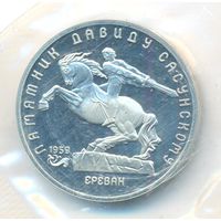 5 рублей 1991 г. Памятник Сасунскому (заводская упаковка) _состояние UNC