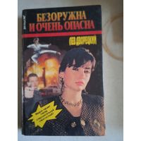 Безоружна и  очень опасна