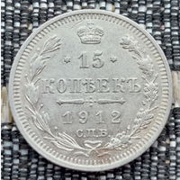 Российская Империя 15 копеек 1912 год. Николай II. СПБ/ЭБ, UNC. Серебро! Сторгуй за свою цену, предложи обмен!