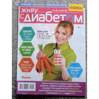 Журнал Живу с диабетом номер 9 2021