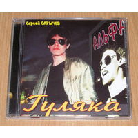 Альфа - Гуляка (1983/2014, Audio CD)