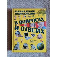 Большая детская энциклопедия в вопросах и ответах