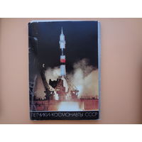Набор открыток  Летчики-космонавты СССР. 1986 г.