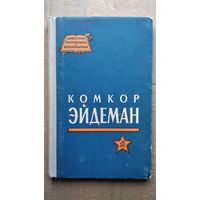 Д.В. Панков  Комкор Эйдеман // Серия: Советские полководцы и военачальники