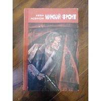 Минский фронт. Иван Новиков. 1 и 2 книга.