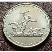 Россия 5 рублей, 2015 Крымская наступательная операция    ( 2-10-2 )