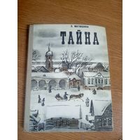 О. Матюшина"Тайна" // Иллюстратор: А. Коковкин\17