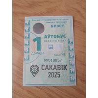 Декадный проездной Автобус (1-я декада) Брест, март 2025 г.