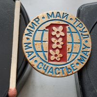 1 мая. Мир, Труд, Май, Счастье. Ая-19