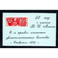Сувенирный листок 1975 год