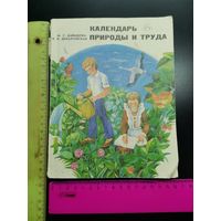 Книга Календарь природы и труда. 1982 год.