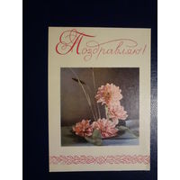 Поздравляю!  Цветы.  1968 г.  Минск.  подписанная.