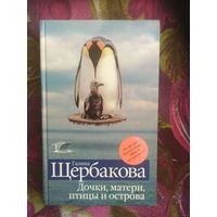 Галина Щербакова, Дочки, матери, птицы