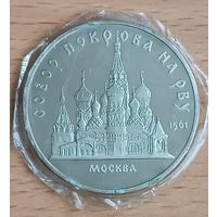 5 рублей 1989 Собор Покрова на рву Москва СССР