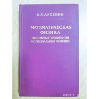 Математическая физика. Основные уравнения и и специальные функции / В. Я Арсенин. Физико-математическая библиотека инженера (1966 г.)