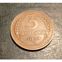 3 копейки 1934 года. Состояние!